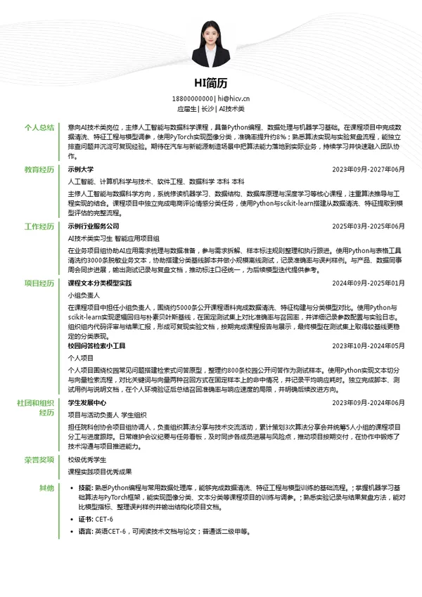桑椹汽配AI技术类投递简历模板