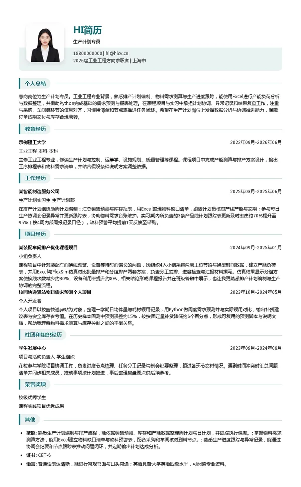 生产计划专员简历模板
