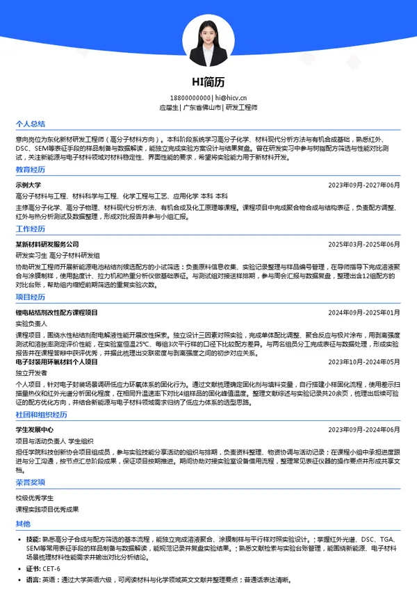东化新材研发工程师投递简历模板