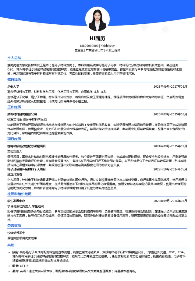 东化新材研发工程师投递简历模板