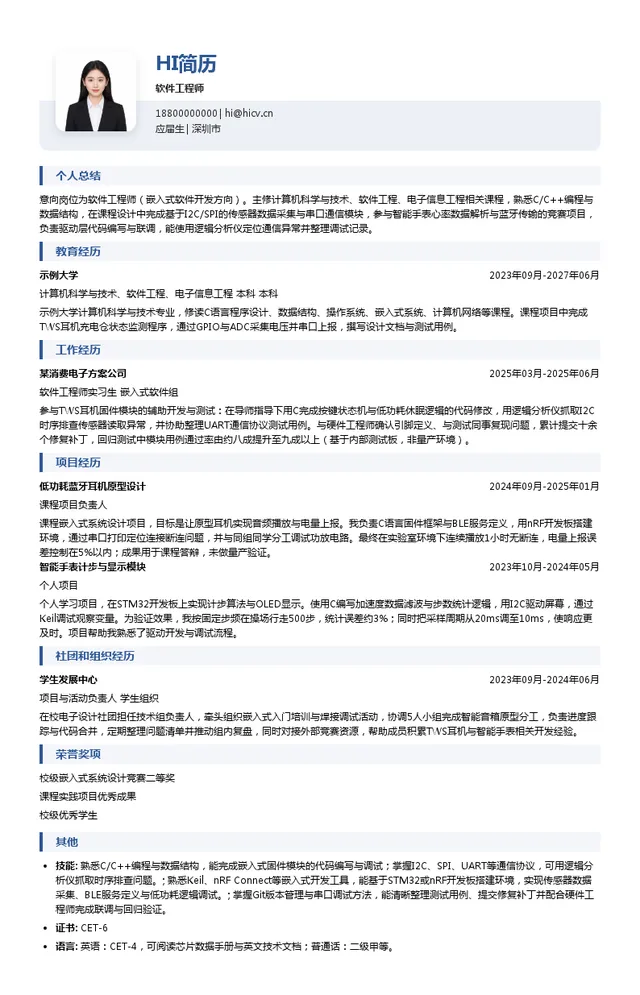 深圳市沃莱特电子有限公司软件工程师投递简历模板