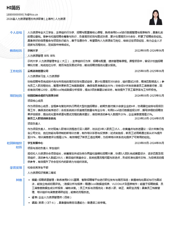 大三实习人力资源简历模板