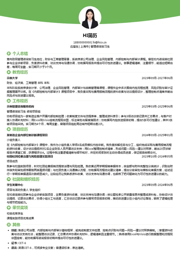 致同会计师事务所管理咨询实习生投递简历模板