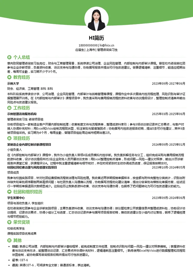 致同会计师事务所管理咨询实习生投递简历模板