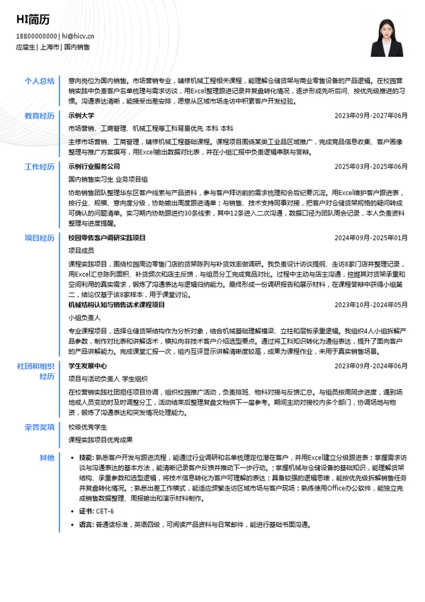 浙江上虹科技有限公司国内销售投递简历模板