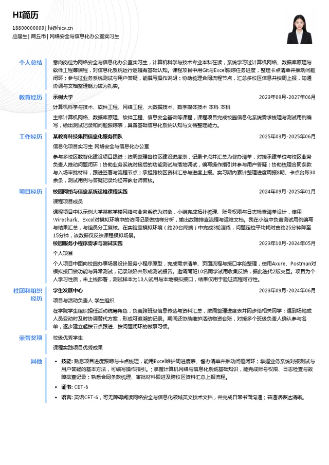 北京知春路教育科技有限公司网络安全与信息化办公室实习生投递简历模板