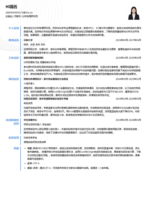 济南同路医药科技发展有限公司分析助理研究员投递简历模板