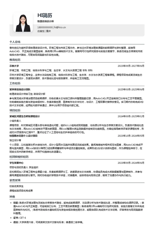 阁林环保助理咨询设计师投递简历模板