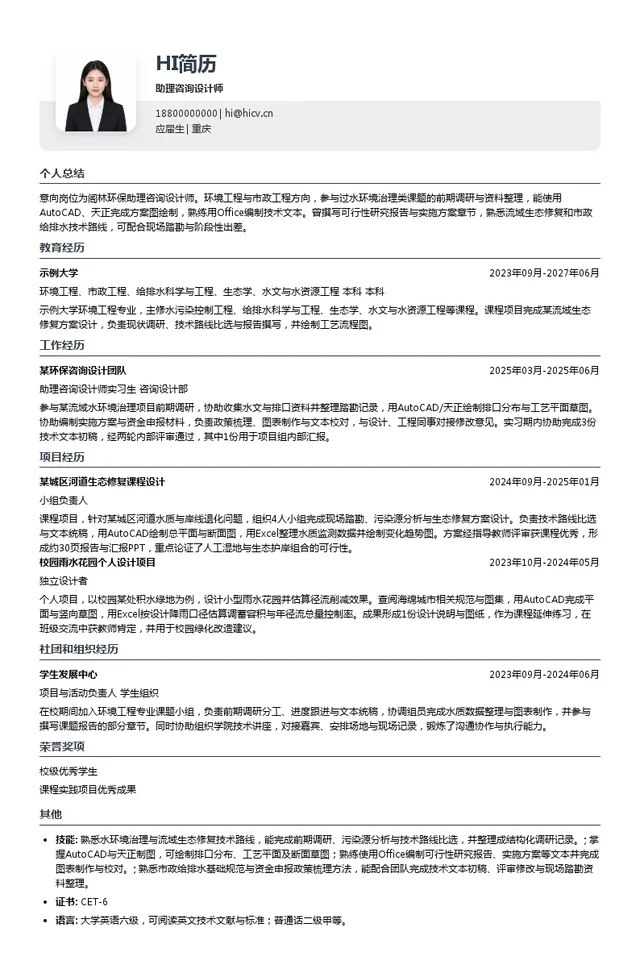 阁林环保助理咨询设计师投递简历模板
