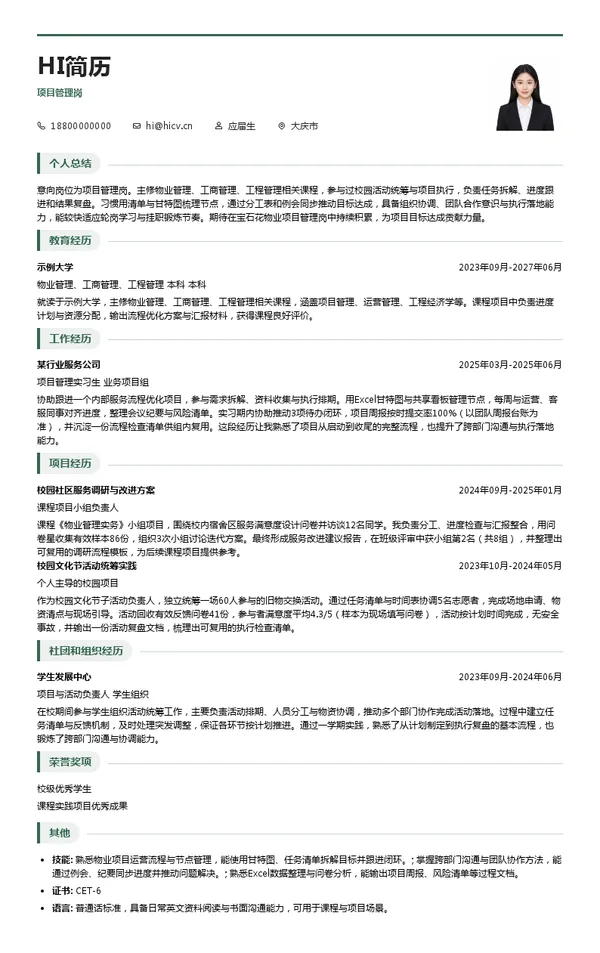 宝石花物业管理有限公司项目管理岗投递简历模板