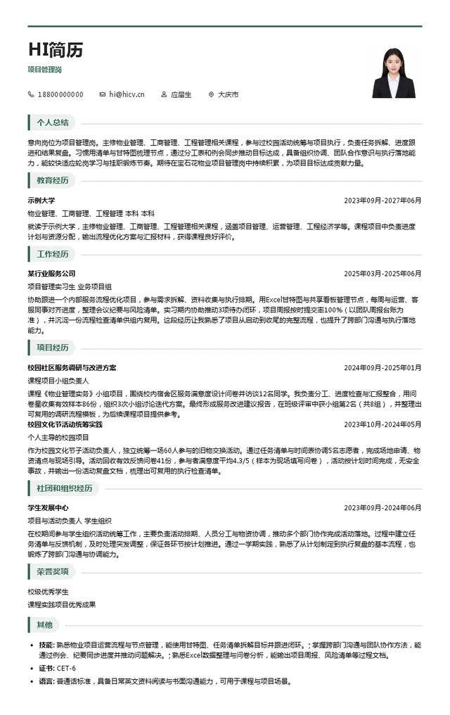 宝石花物业管理有限公司项目管理岗投递简历模板
