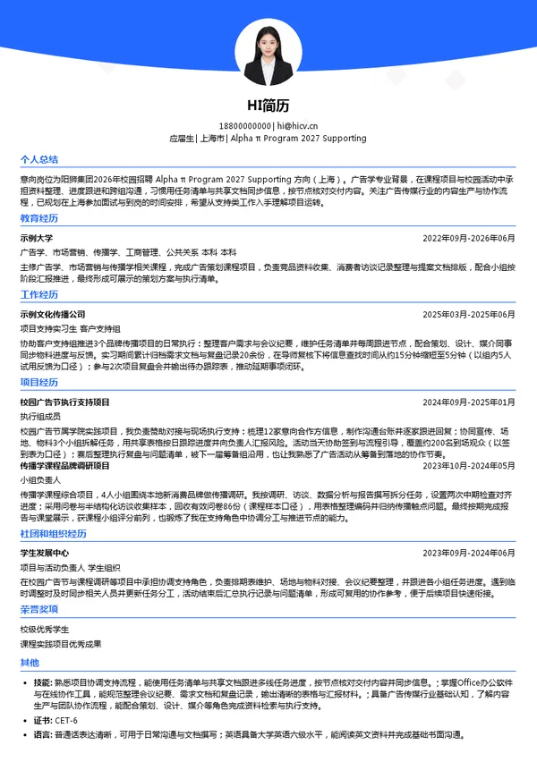 阳狮广告有限公司Alpha π Program 2027 Supporting投递简历模板