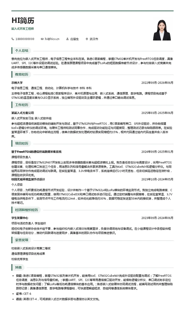 中兵通信科技股份有限公司（国营第七六〇厂）嵌入式开发工程师投递简历模板