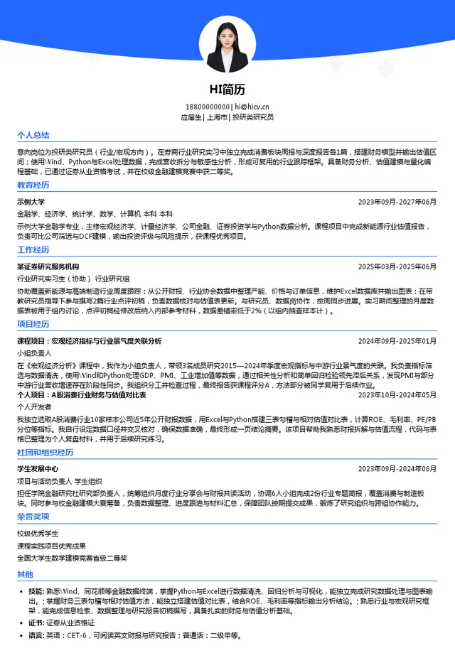 爱建证券有限责任公司投研类研究员投递简历模板