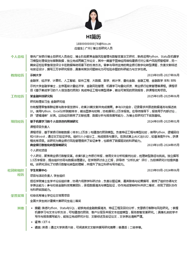 广发银行博士后研究人员投递简历模板