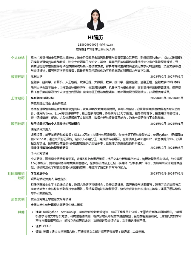 广发银行博士后研究人员投递简历模板