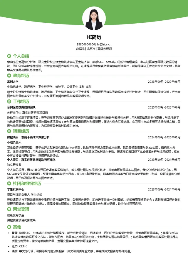 北京安诺析思国际咨询有限公司高级分析师投递简历模板