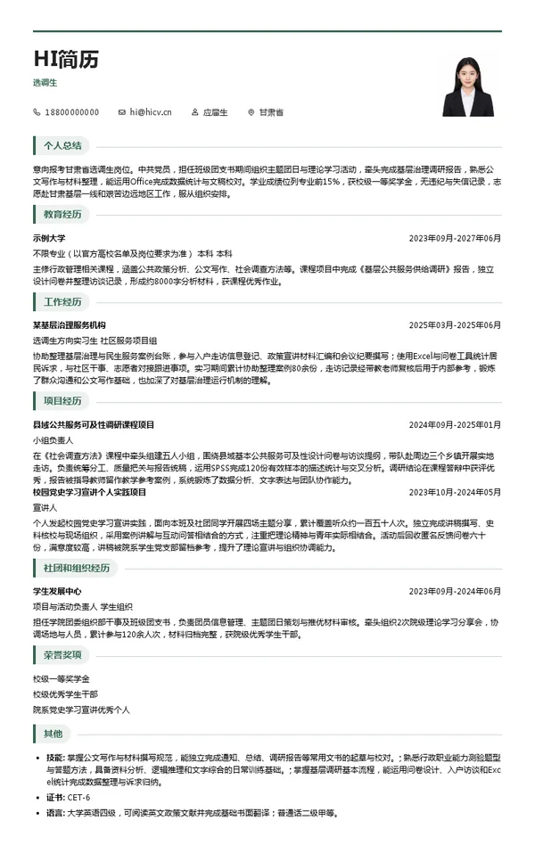 甘肃省选调生选调生投递简历模板