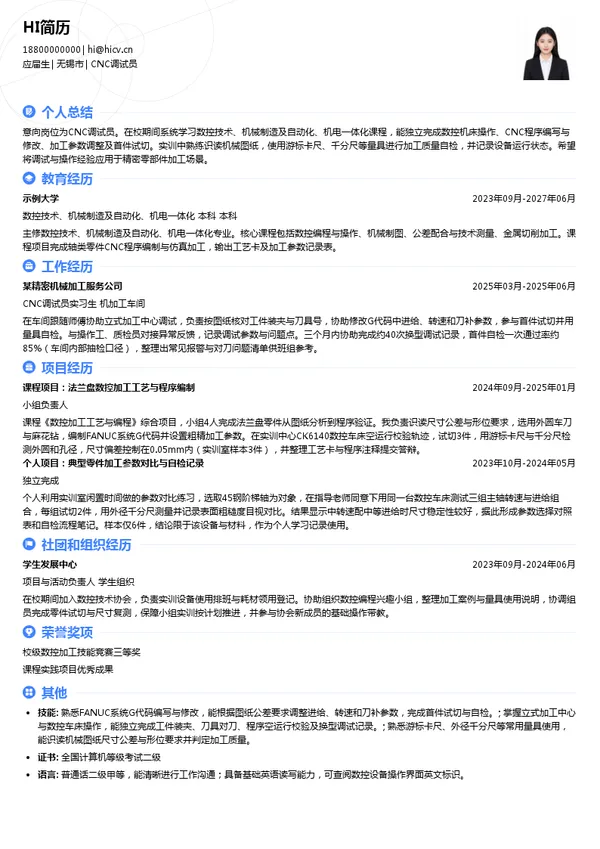 无锡贝斯特精机股份有限公司CNC调试员投递简历模板
