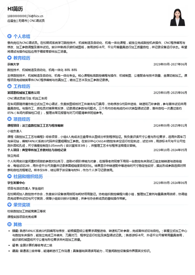 无锡贝斯特精机股份有限公司CNC调试员投递简历模板