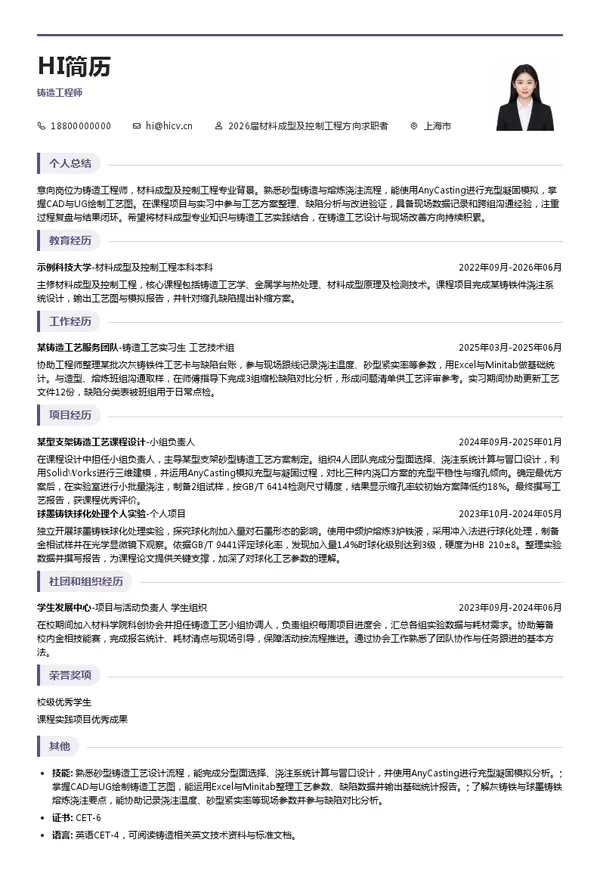 铸造工程师简历模板