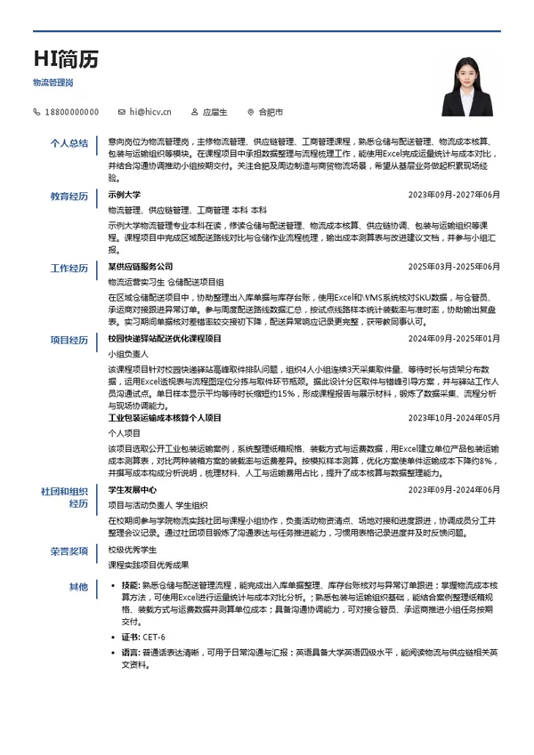 合肥兴业经济发展有限公司物流管理岗投递简历模板