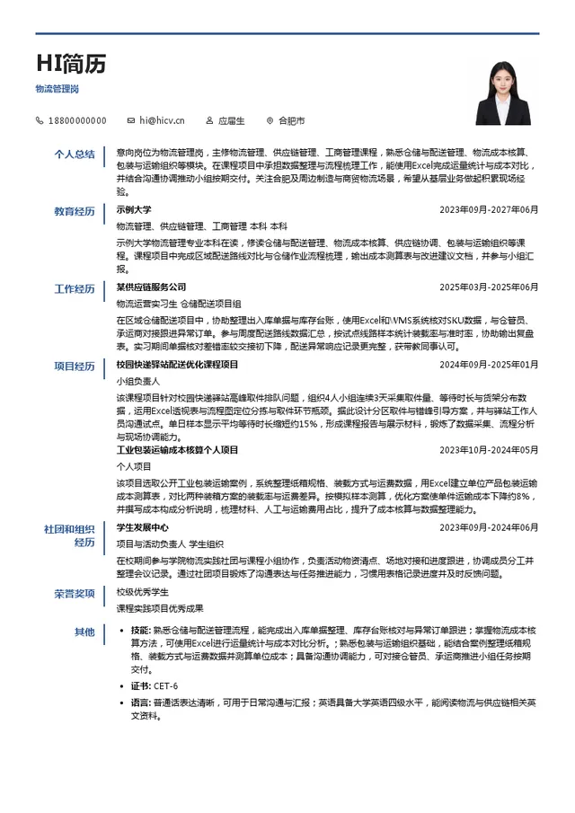 合肥兴业经济发展有限公司物流管理岗投递简历模板