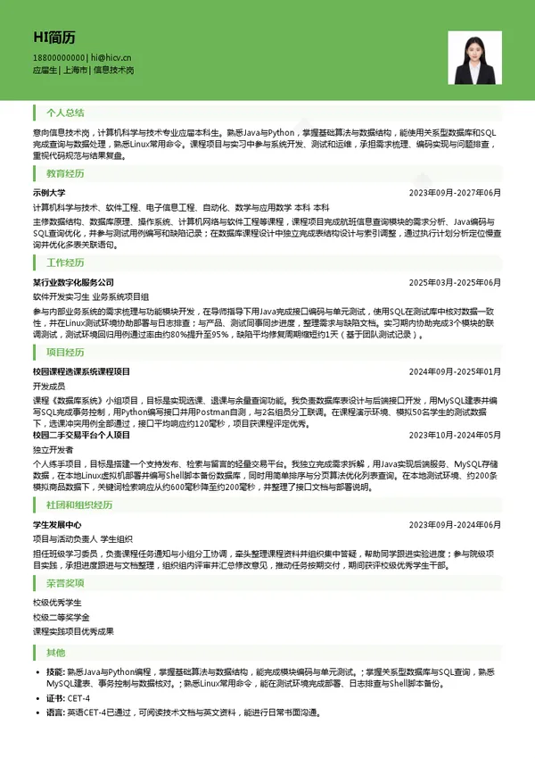 国航股份上海分公司信息技术岗投递简历模板