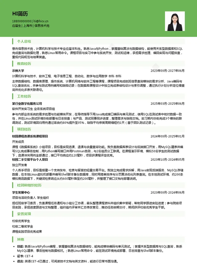 国航股份上海分公司信息技术岗投递简历模板