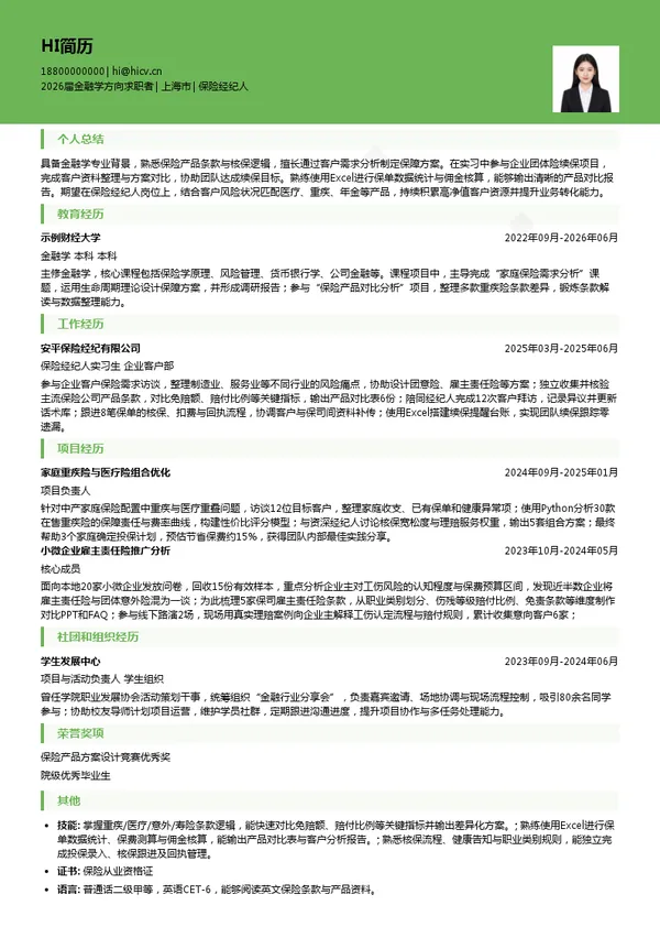 保险经纪人简历模板