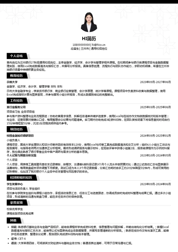 兰州银行通用校招岗位投递简历模板