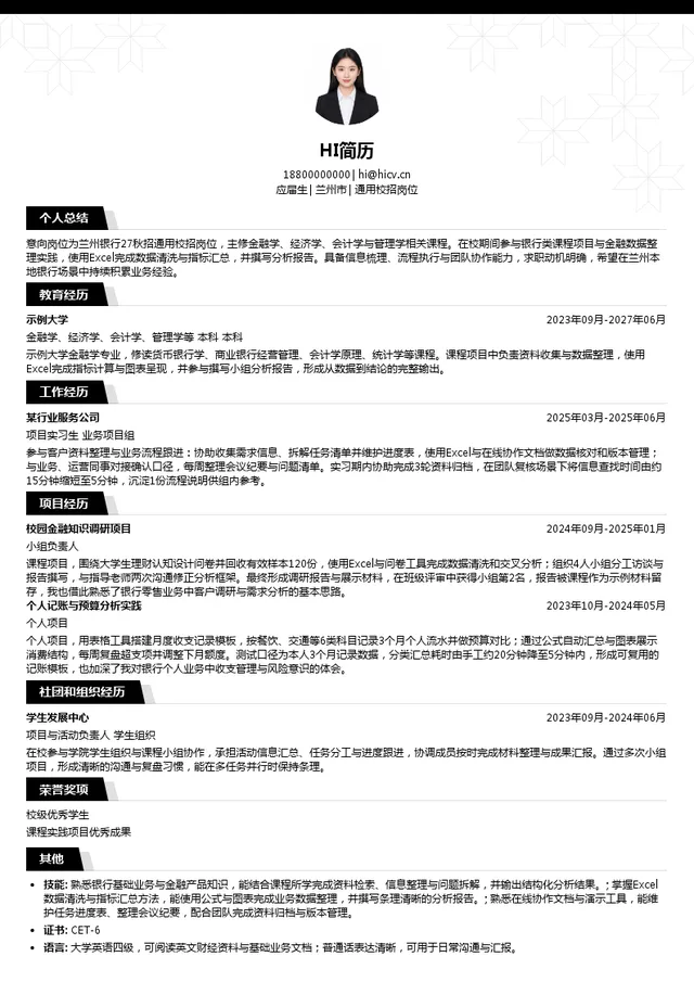兰州银行通用校招岗位投递简历模板