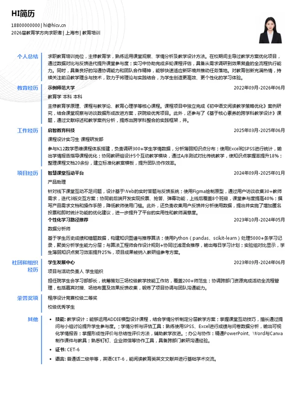 求职教育培训简历模板