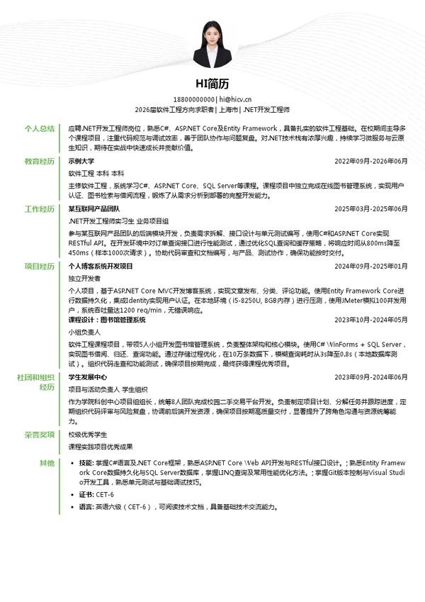 校招.NET开发工程师简历模板