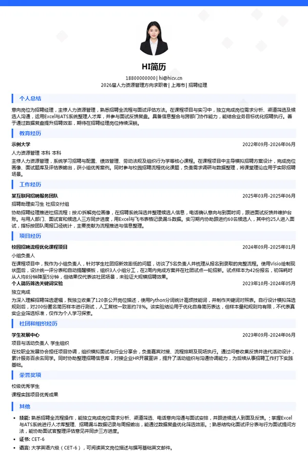 招聘经理简历模板