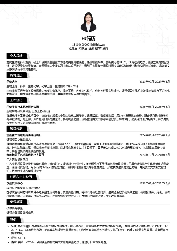 药明生物生物制药研发岗投递简历模板