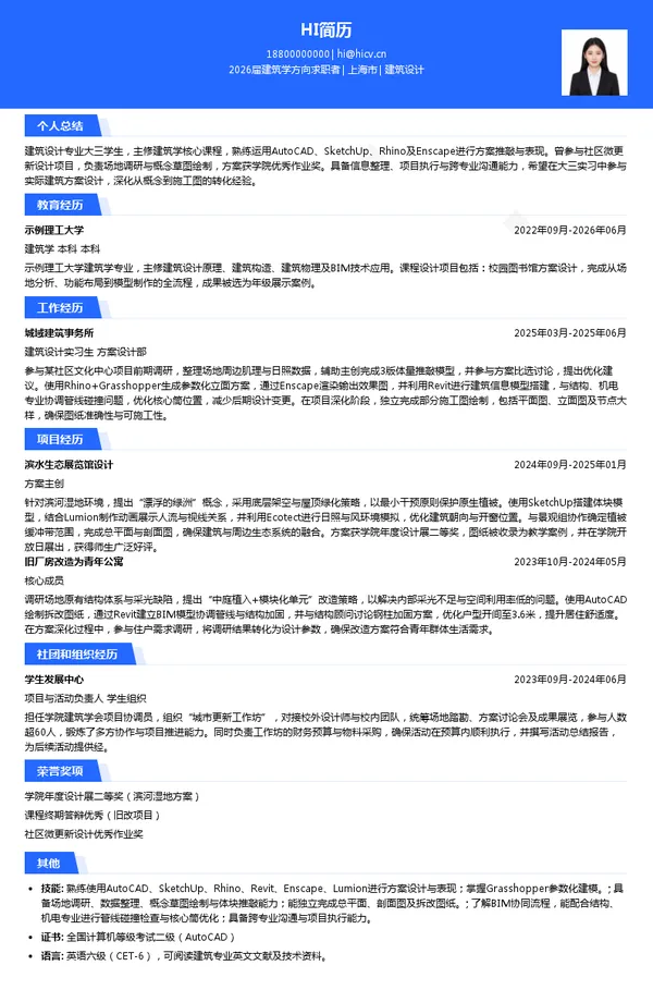 大三实习建筑设计简历模板