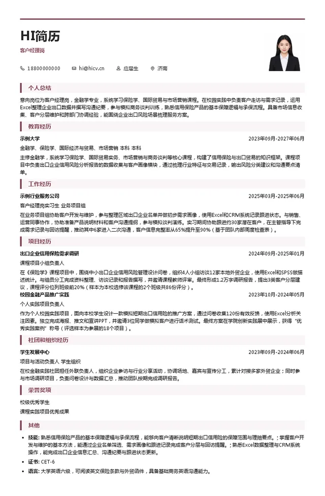 中国出口信用保险公司客户经理岗投递简历模板