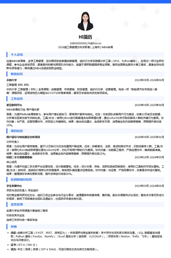 应届生MBA申请简历模板
