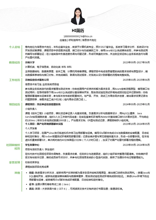 中国国际航空内蒙古有限公司信息技术岗位投递简历模板