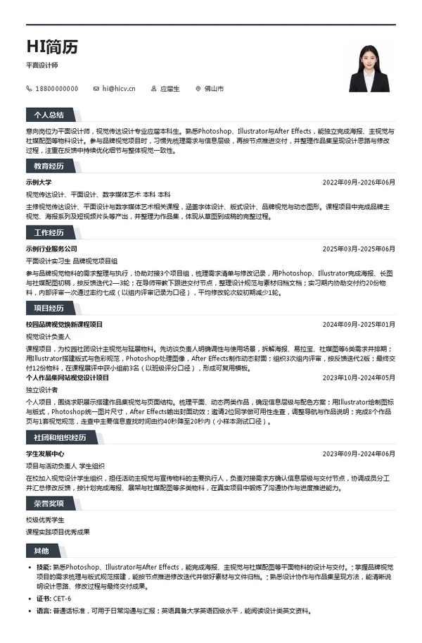天启集团平面设计师投递简历模板