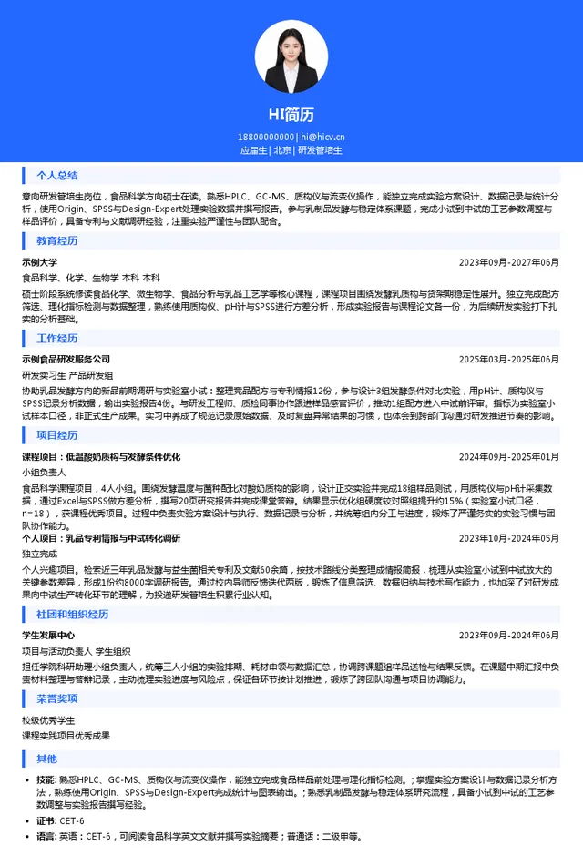 三元食品研发管培生投递简历模板