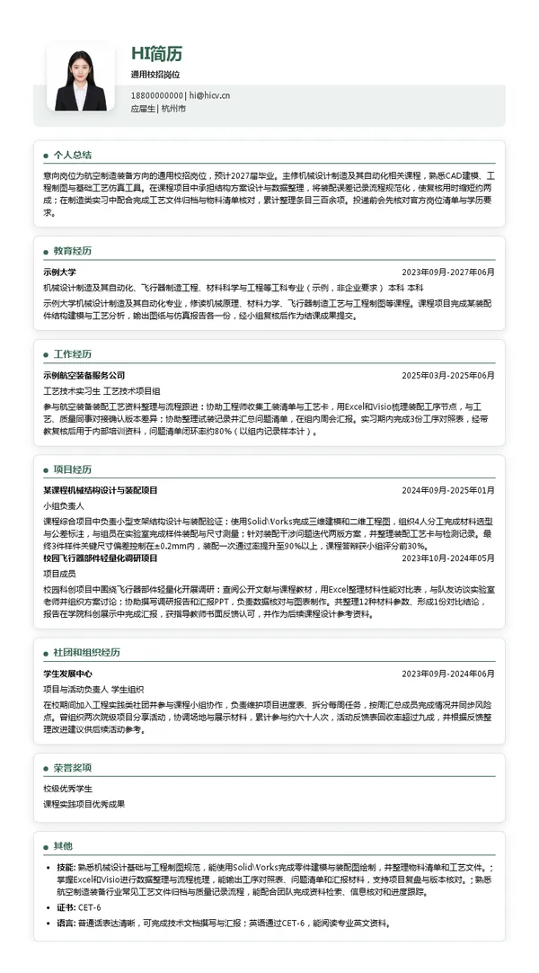 杭州艾美依航空制造装备有限公司通用校招岗位投递简历模板