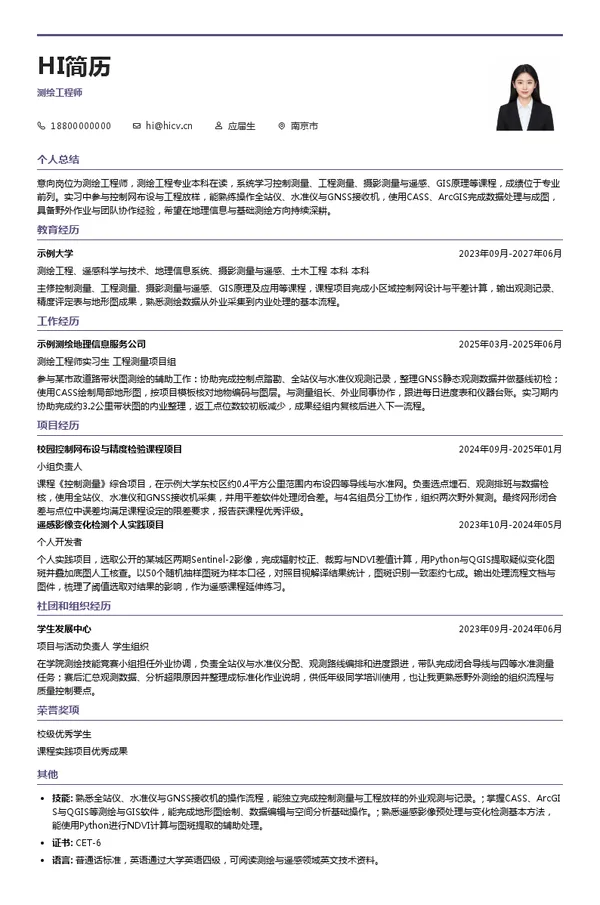 南京市测绘勘察研究院股份有限公司测绘工程师投递简历模板