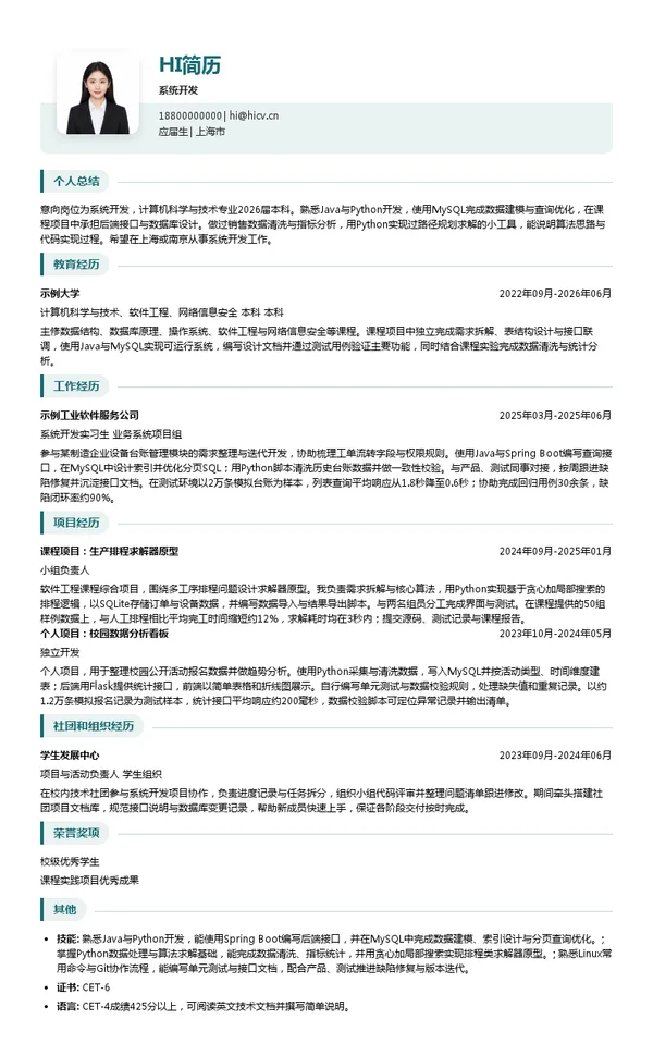 上海宝信软件股份有限公司系统开发投递简历模板