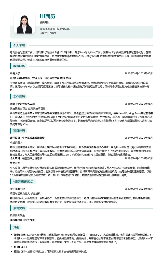 上海宝信软件股份有限公司系统开发投递简历模板
