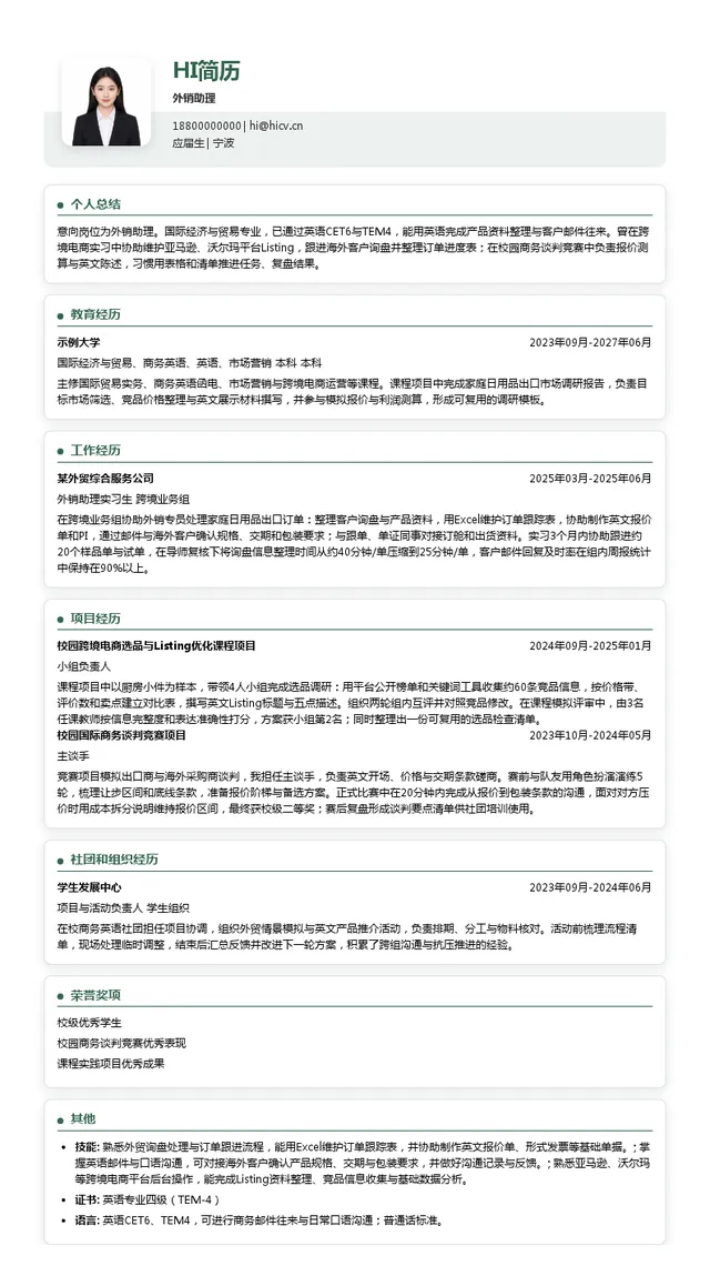 新海威外销助理投递简历模板