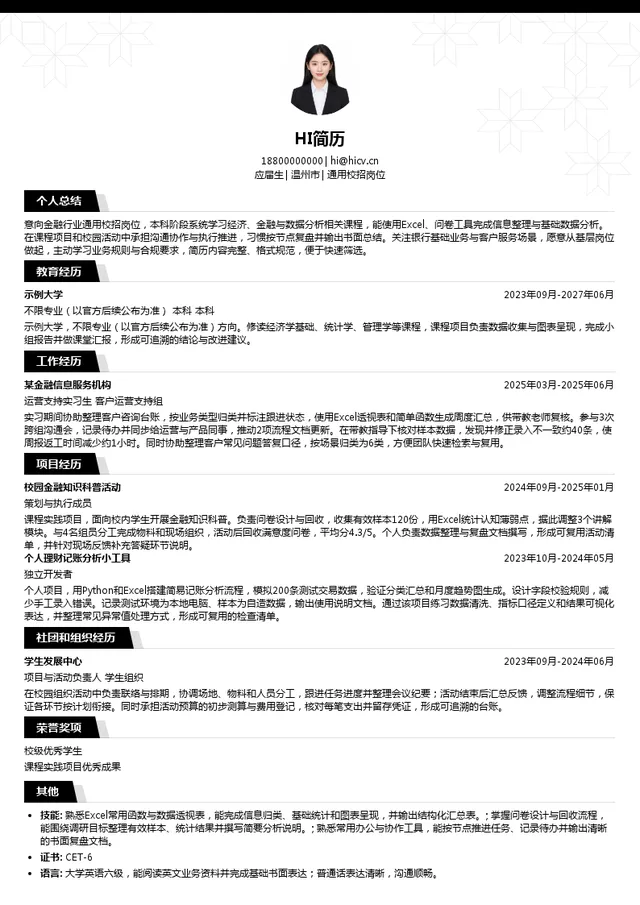 甬城农商银行通用校招岗位投递简历模板