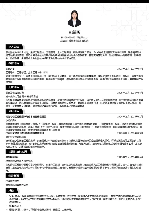 福州市建设发展集团权属企业成本合约岗投递简历模板