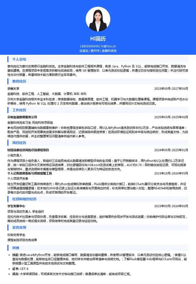 惠州农商银行金融科技岗投递简历模板